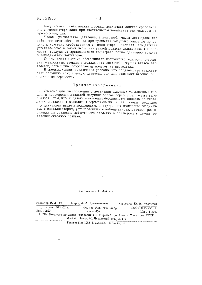 Система для сигнализации о появлении сквозных усталостных трещин в лонжеронах лопастей несущих винтов вертолетов (патент 151936)