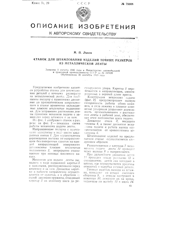 Станок для штампования изделий точных размеров из металлической ленты (патент 75008)
