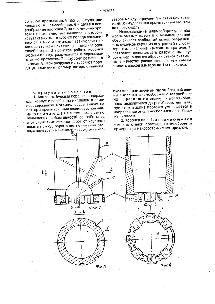 Алмазная буровая коронка (патент 1793038)