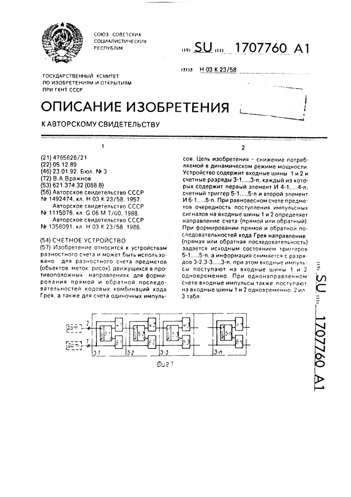 Счетное устройство (патент 1707760)