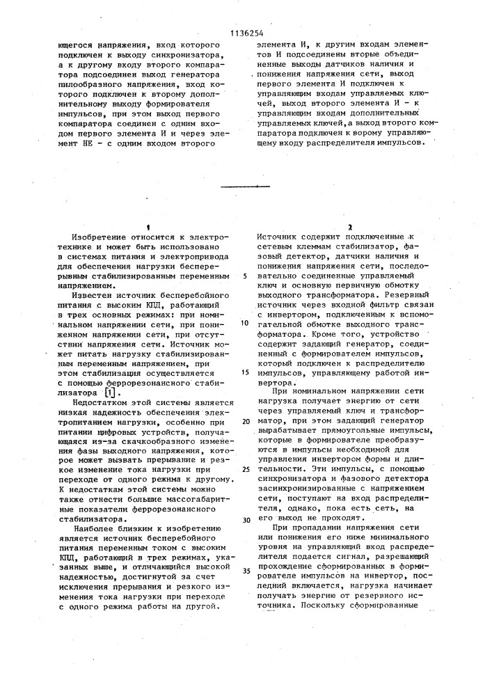 Система бесперебойного питания (патент 1136254)