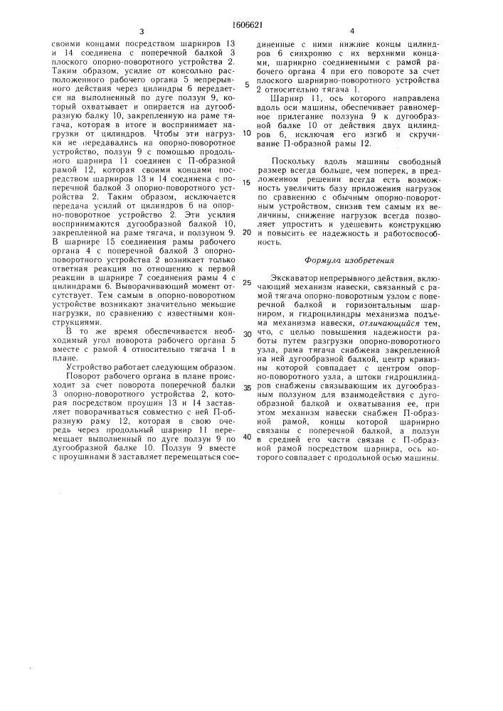 Экскаватор непрерывного действия (патент 1606621)