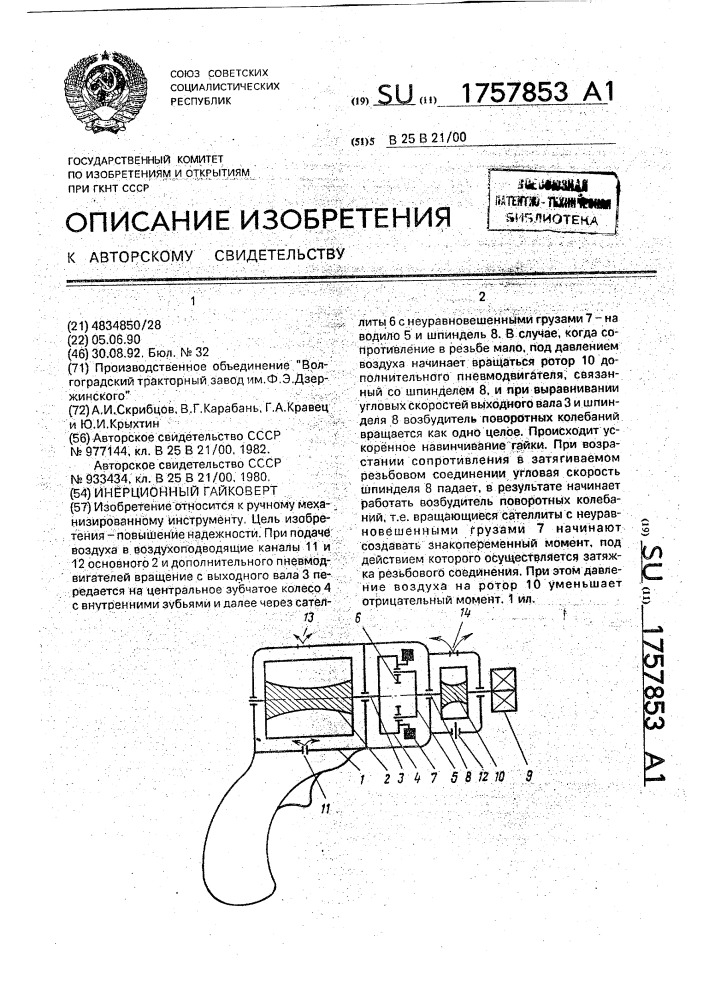 Инерционный гайковерт (патент 1757853)