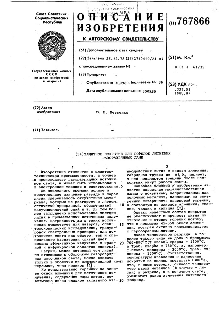 Защитное покрытие для горелок литиевых газоразрядных ламп (патент 767866)