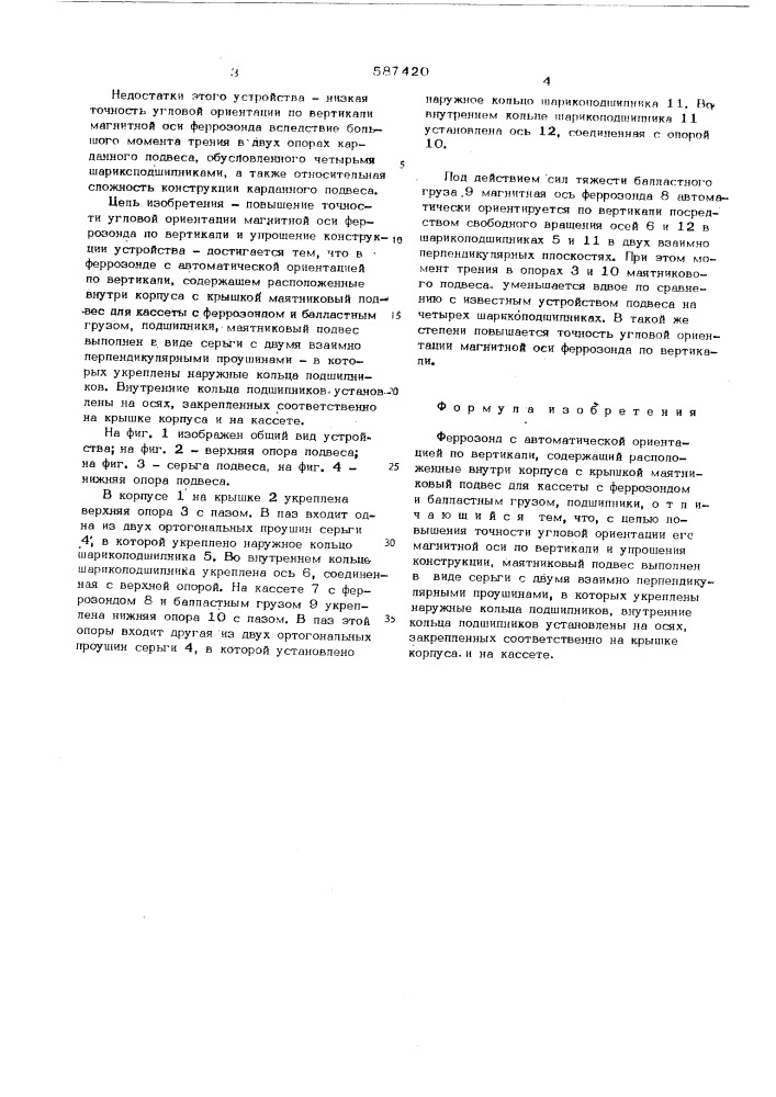 Феррозонд с автоматической ориентацией по вертикали (патент 587420)