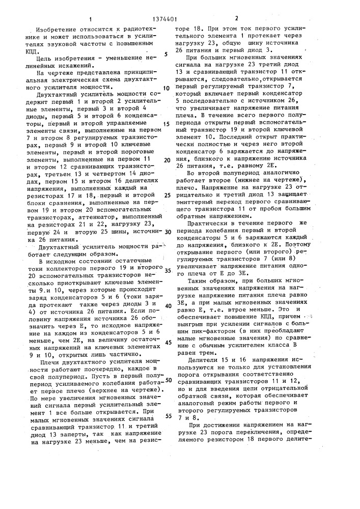 Двухтактный усилитель мощности (патент 1374401)