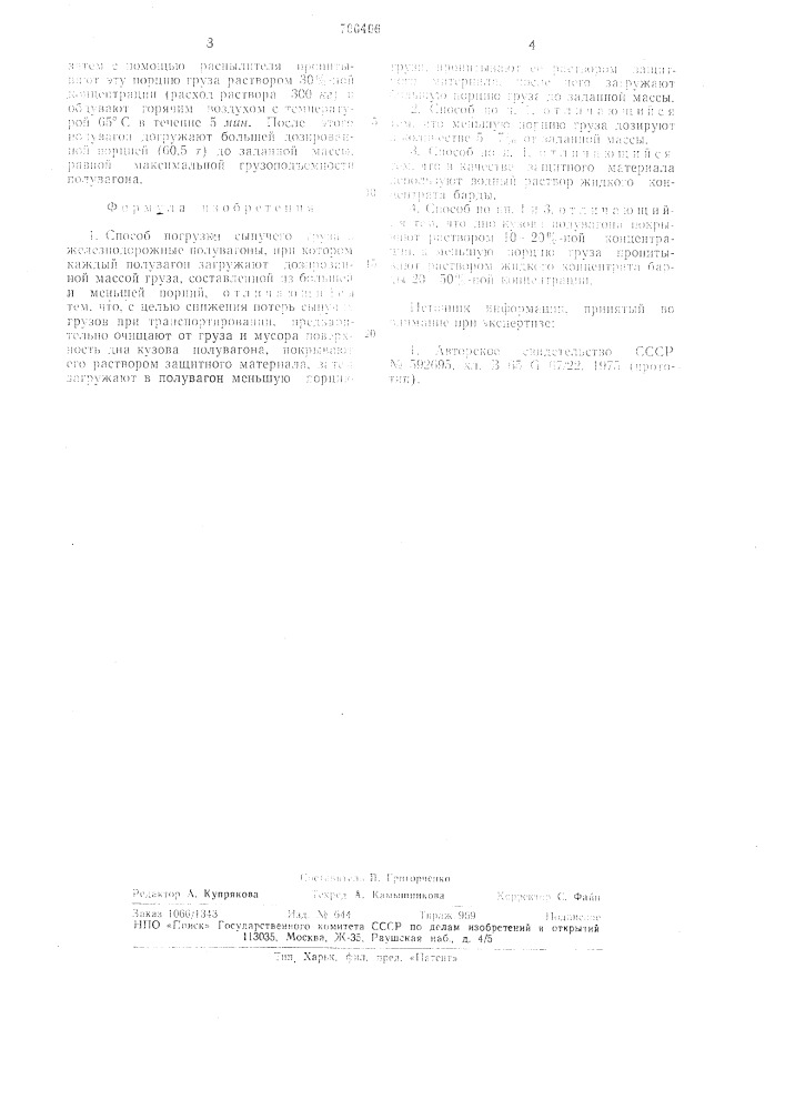 Способ погрузки сыпучего груза в железнодорожные полувагоны (патент 700406)