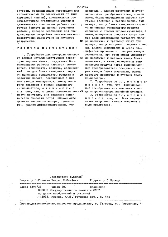 Устройство для контроля силового режима металлоконструкций горно-транспортных машин (патент 1305274)