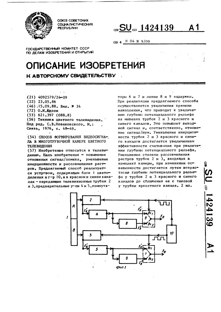 Способ формирования видеосигнала в многотрубочной камере цветного телевидения (патент 1424139)
