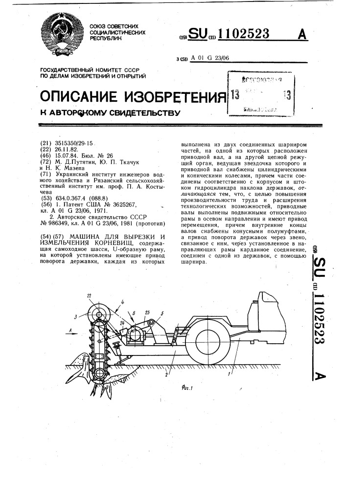 Машина для вырезки и измельчения корневищ (патент 1102523)