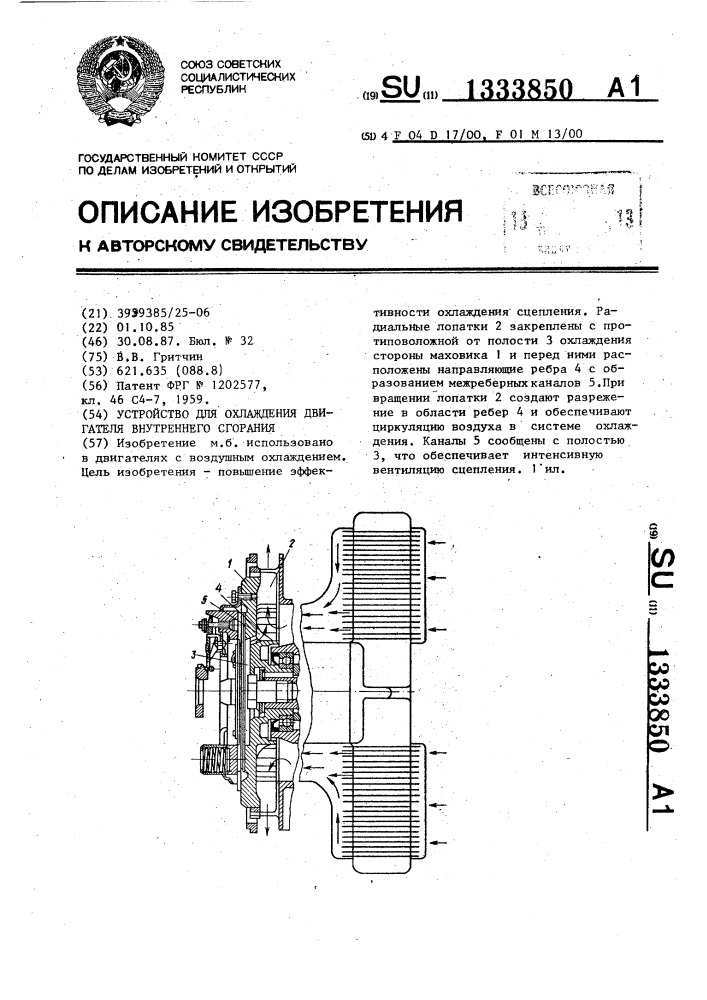 Устройство для охлаждения двигателя внутреннего сгорания (патент 1333850)
