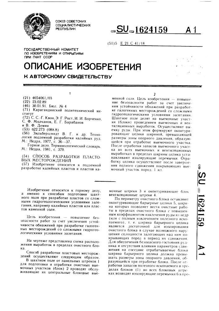 Способ разработки пластовых месторождений (патент 1624159)