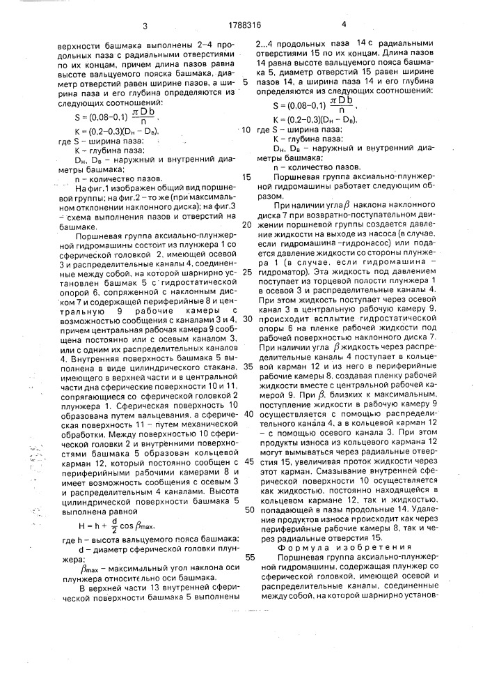 Поршневая группа аксиальноплунжерной гидромашины (патент 1788316)