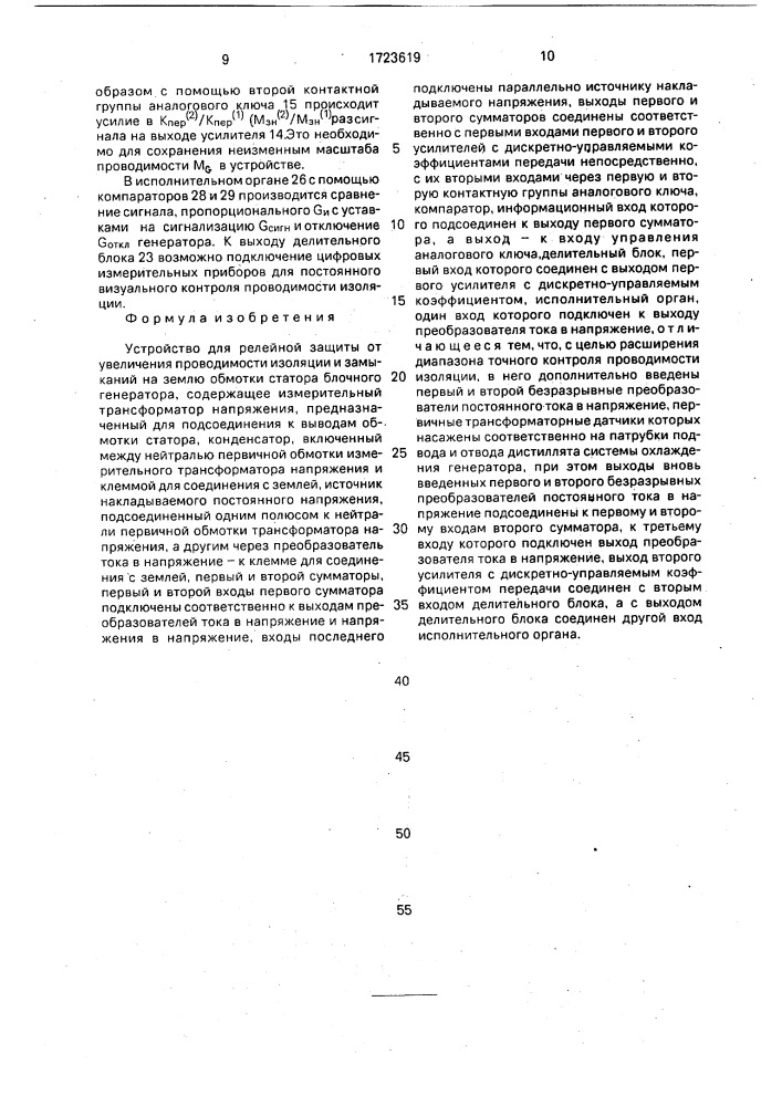 Устройство для релейной защиты от увеличения проводимости изоляции и замыканий на землю обмотки статора блочного генератора (патент 1723619)