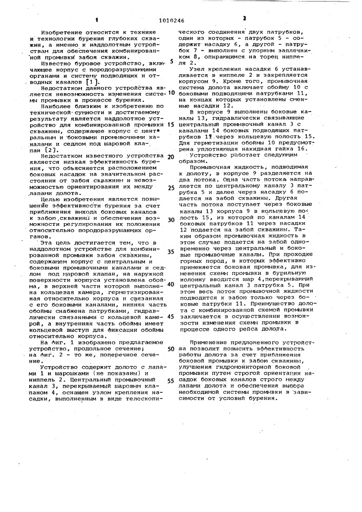 Наддолотное устройство для комбинированной промывки забоя скважины (патент 1010246)