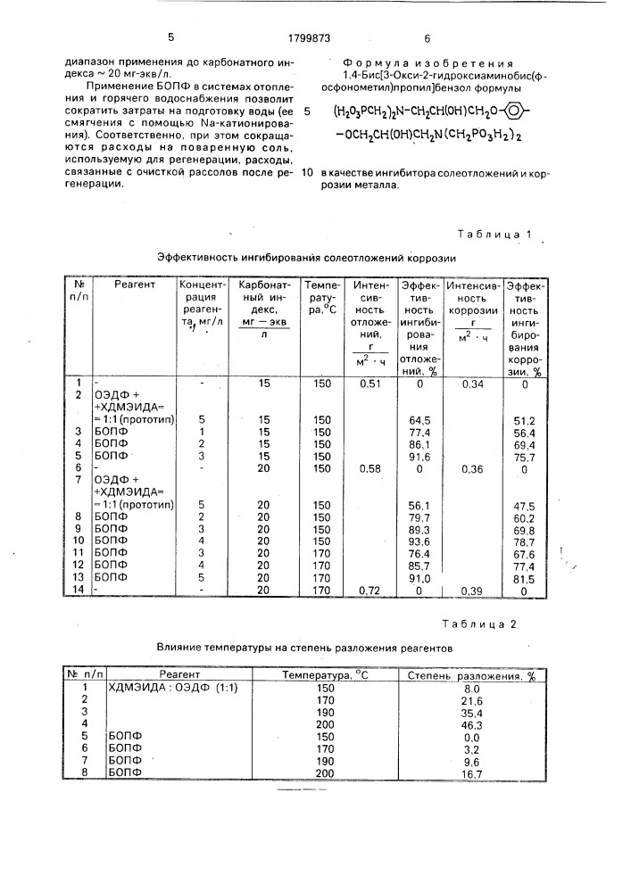 1,4-бис[3-окси-2-гидроксиаминобис(фосфонометил)пропил] бензол в качестве ингибитора солеотложений и коррозии металла (патент 1799873)