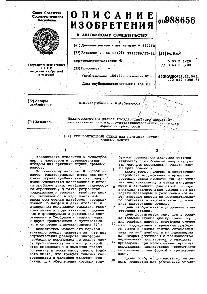 Горизонтальный стенд для пригонки ступиц гребных винтов (патент 988656)