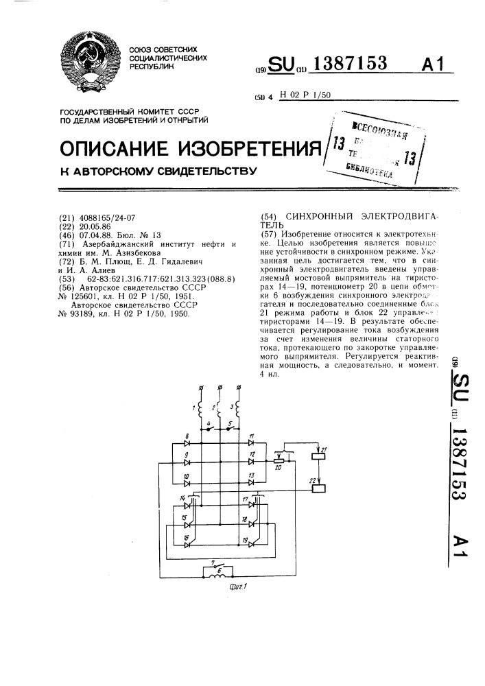 Синхронный электродвигатель (патент 1387153)