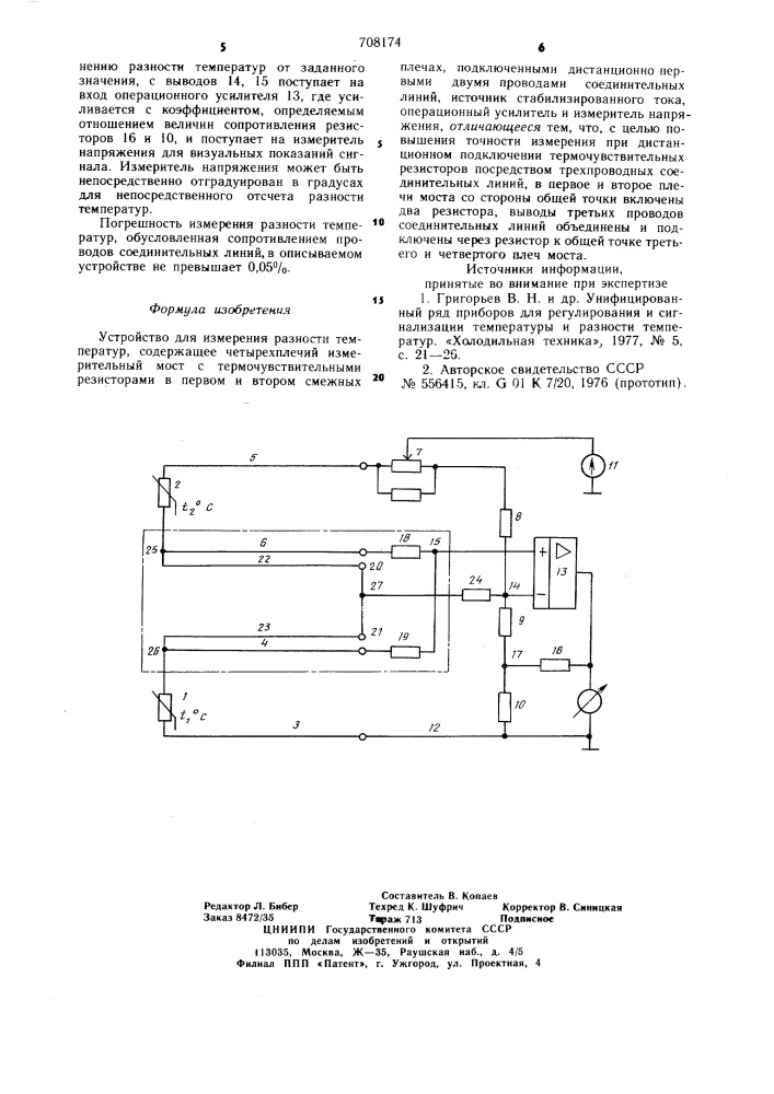 Устройство для измерения разности температур (патент 708174)