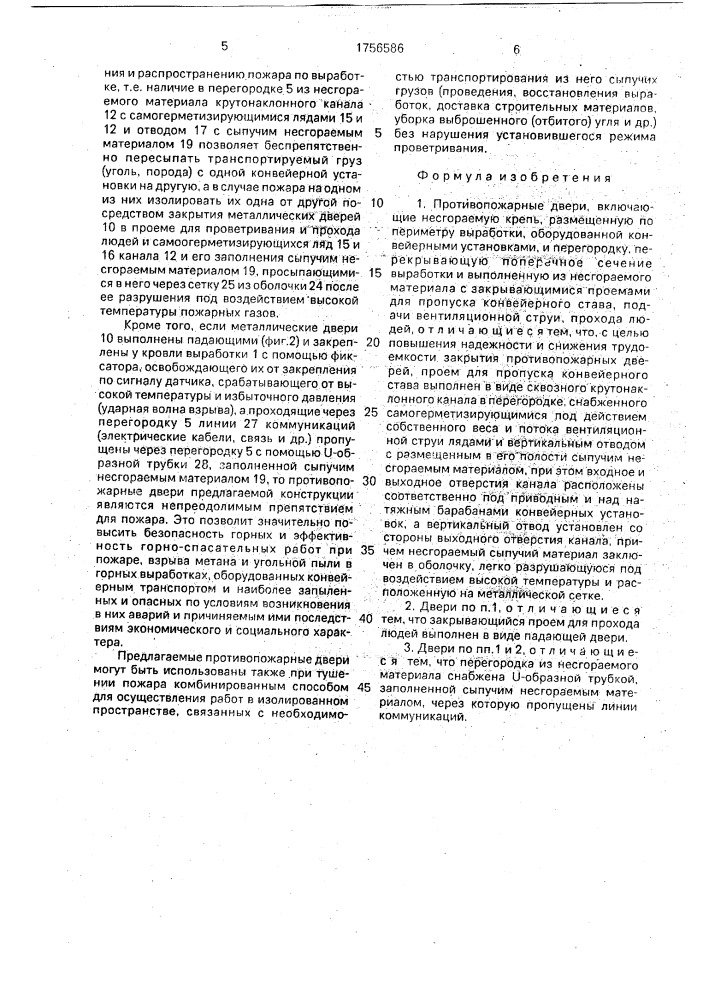 Противопожарные двери (патент 1756586)