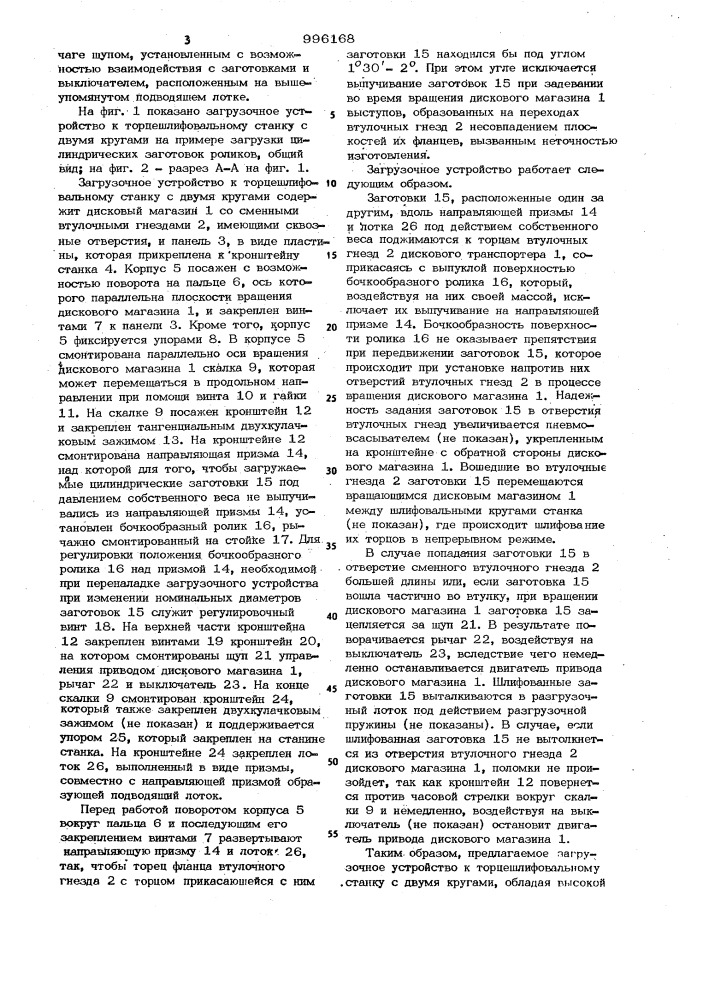 Загрузочное устройство к торцешлифовальному станку с двумя кругами (патент 996168)