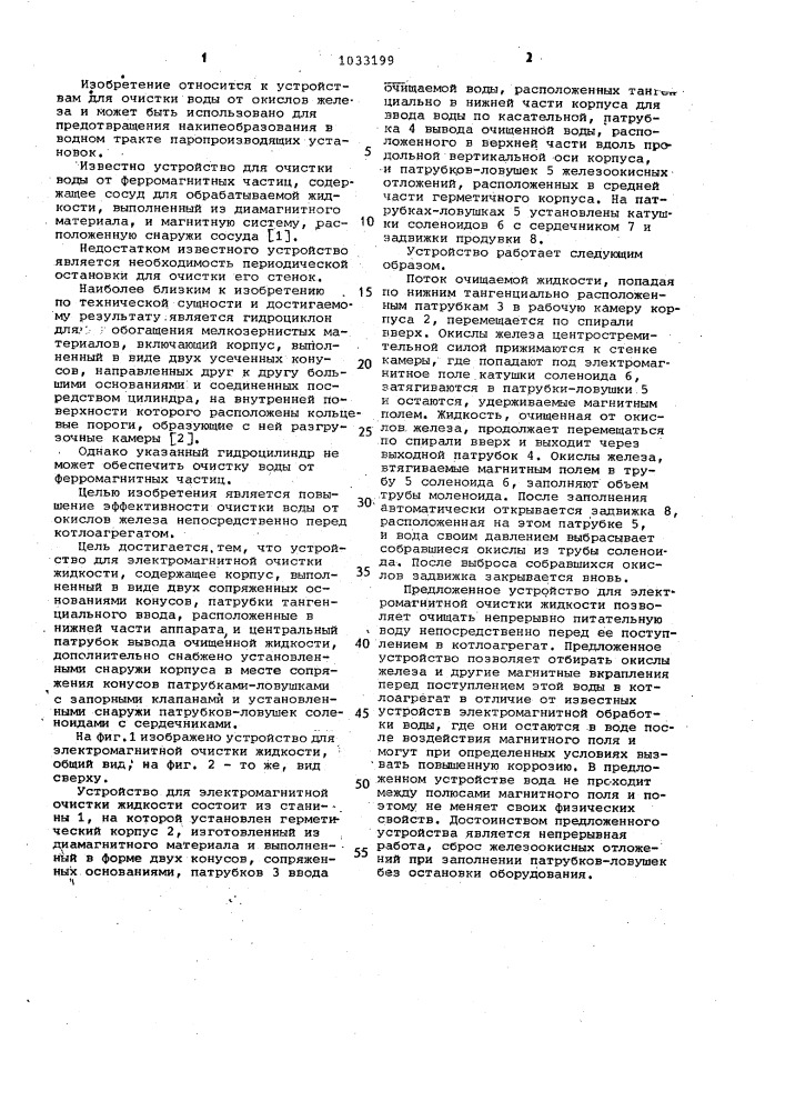 Устройство для электромагнитной очистки жидкости (патент 1033199)