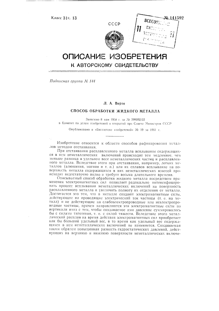 Способ обработки жидкого металла (патент 141592)