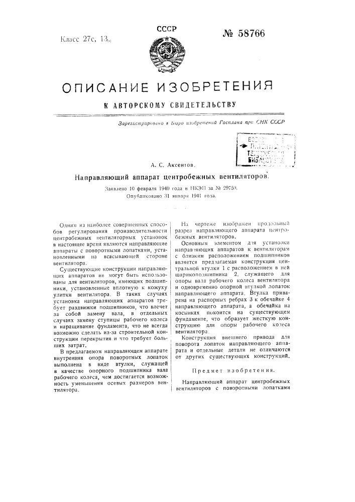 Направляющий автомат центробежных вентиляторов (патент 58766)