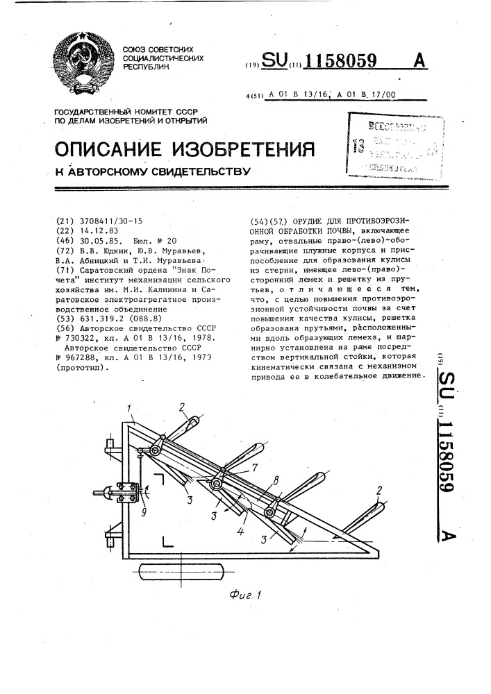 Орудие для противоэрозионной обработки почвы (патент 1158059)