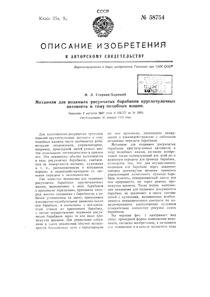 Механизм для подвижек рисунчатых барабанов круглочулочных автоматов и тому подобных машин (патент 58754)