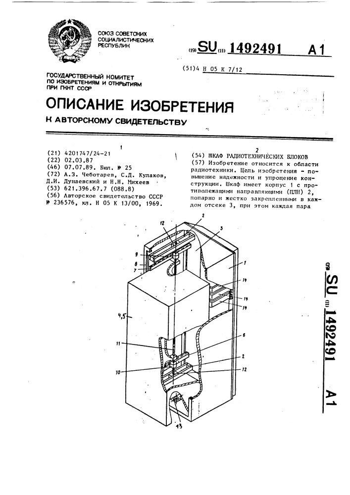 Шкаф радиотехнических блоков (патент 1492491)