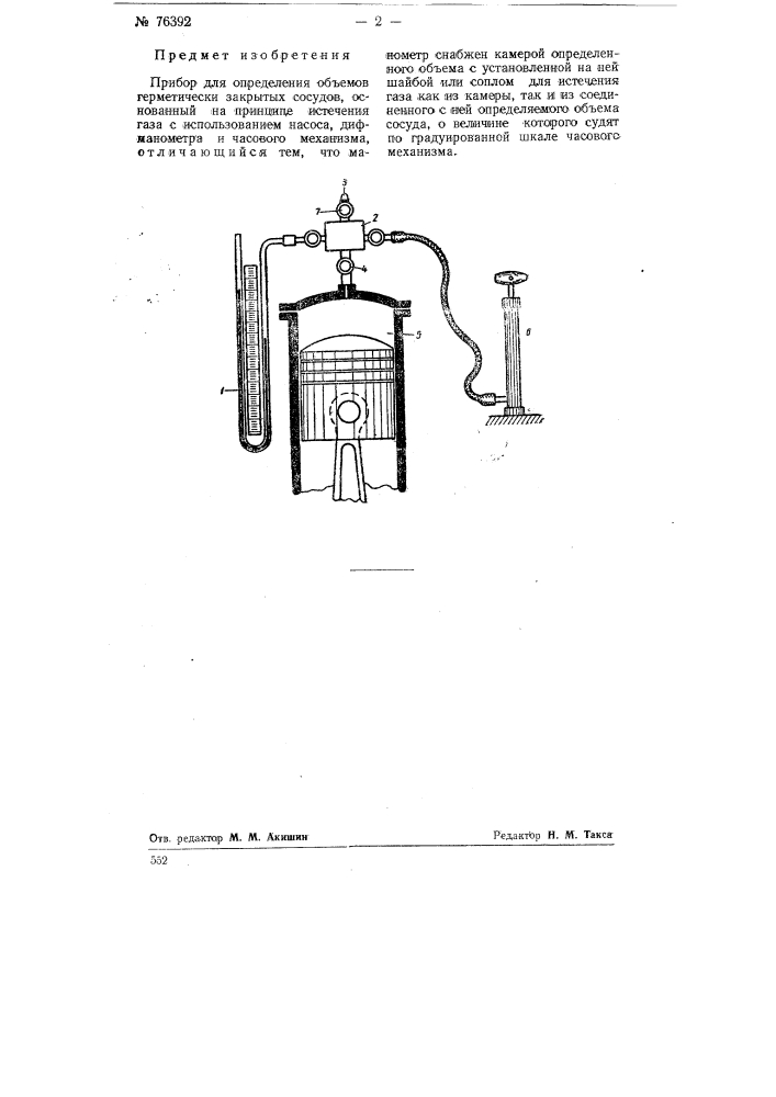 Прибор для определения объемов герметически закрытых сосудов (патент 76392)