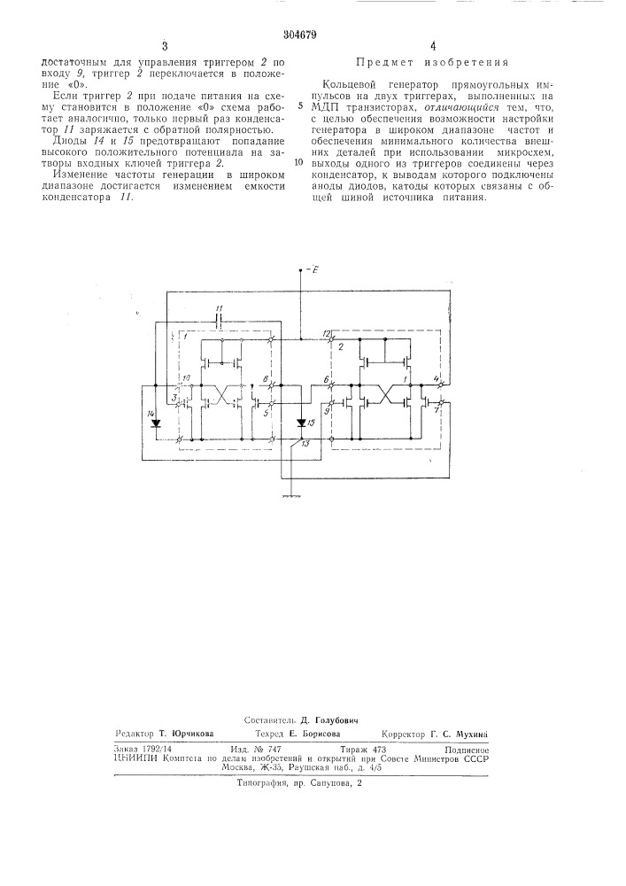 Кольцевой генератор прямоугольных импульсов на двух триггерах (патент 304679)
