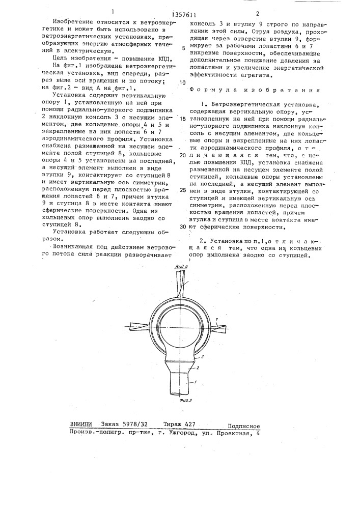 Ветроэнергетическая установка (патент 1357611)