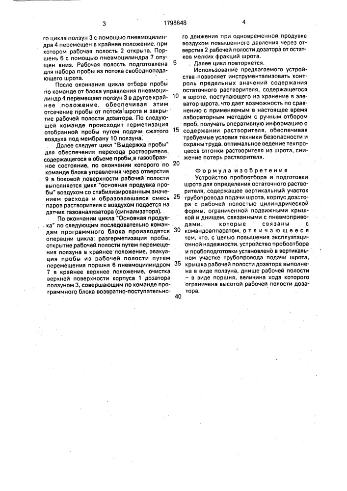 Устройство пробоотбора и подготовки шрота (патент 1798648)