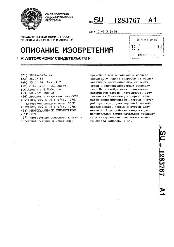 Многоканальное приоритетное устройство (патент 1283767)