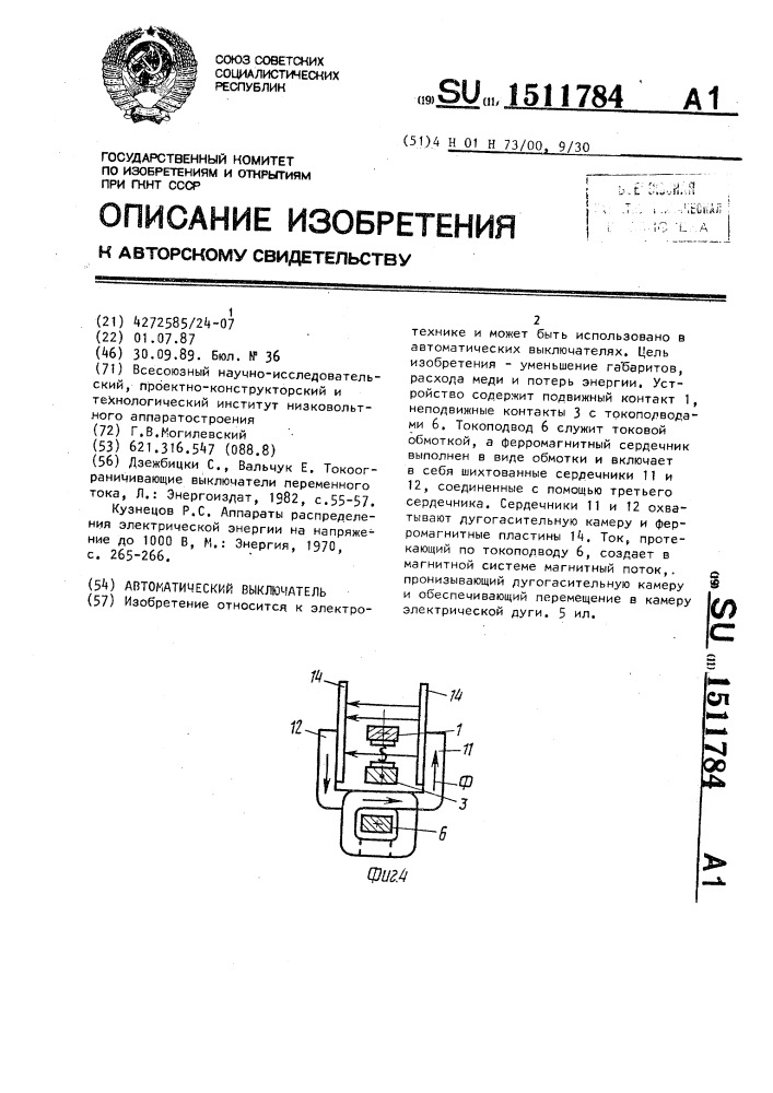 Автоматический выключатель (патент 1511784)