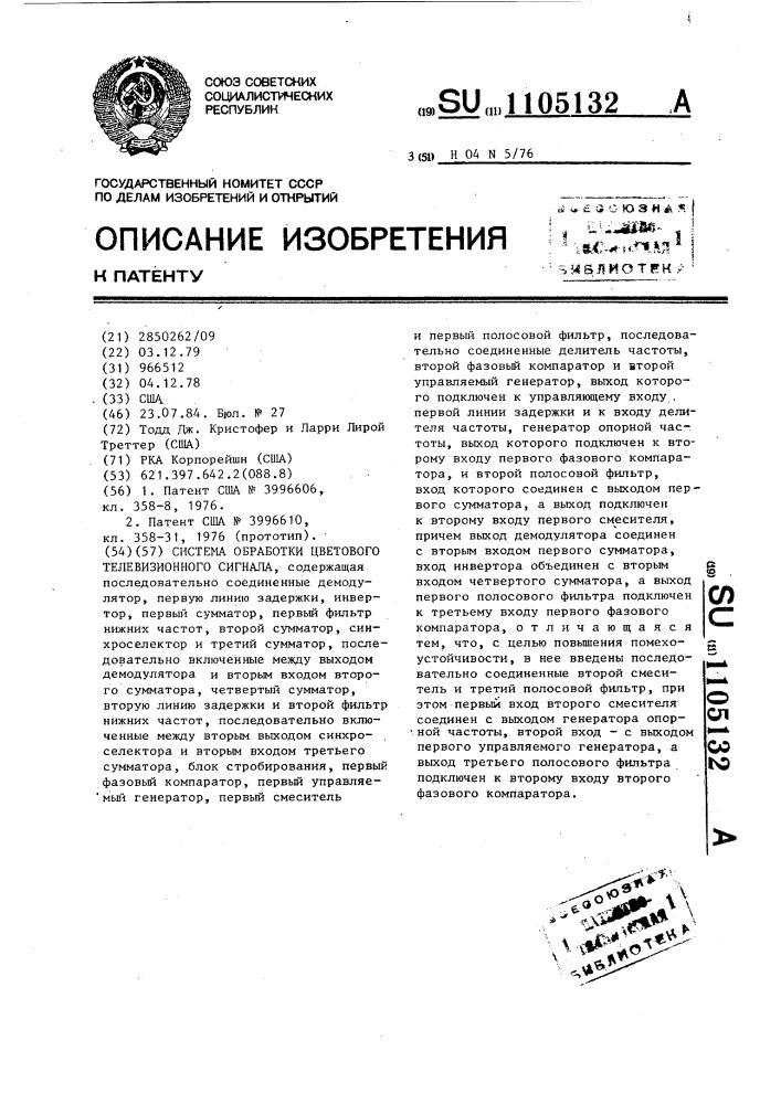 Система обработки цветового телевизионного сигнала (патент 1105132)