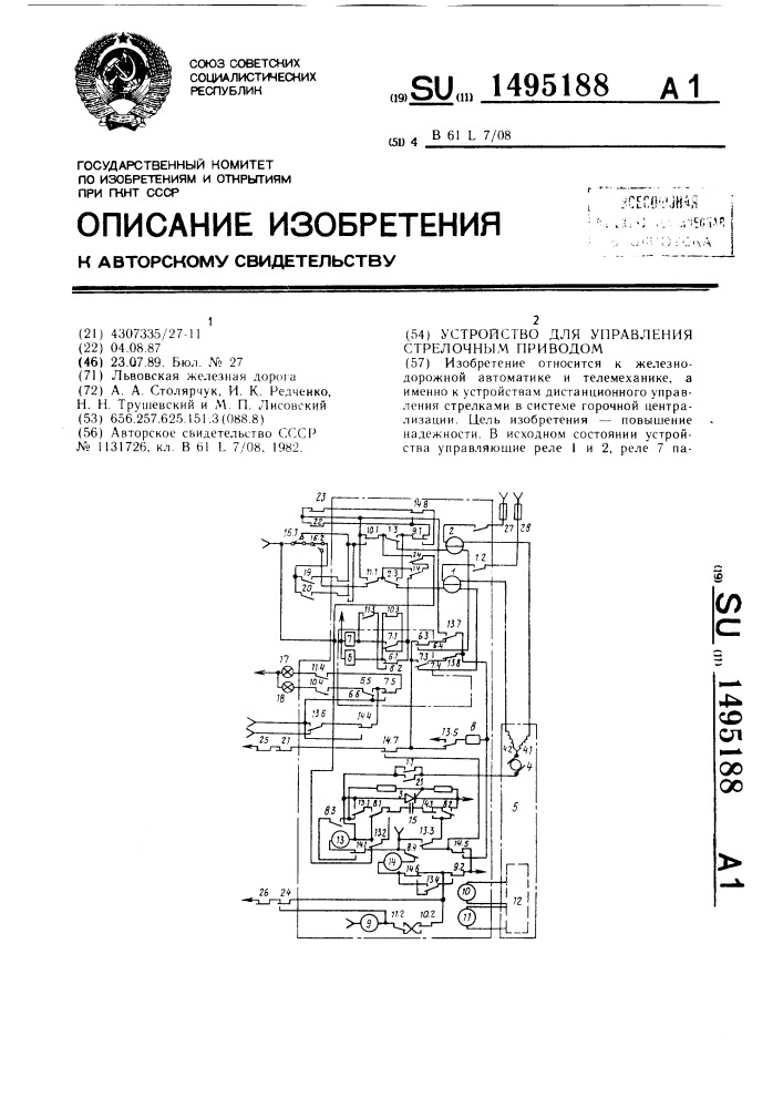 Устройство для управления стрелочным приводом (патент 1495188)