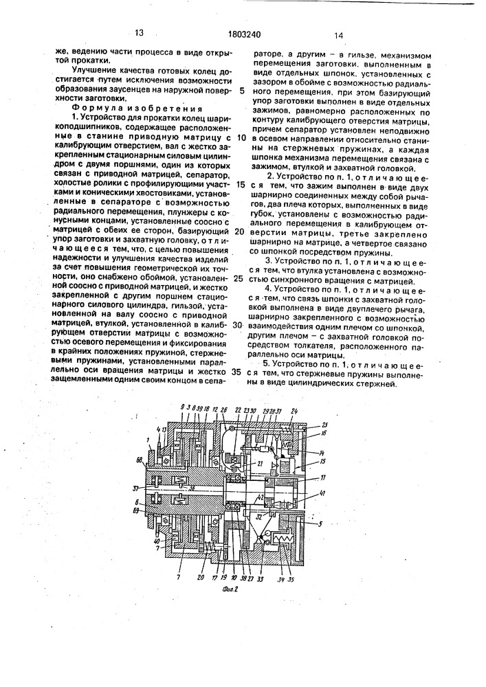 Устройство для прокатки колец шарикоподшипников (патент 1803240)