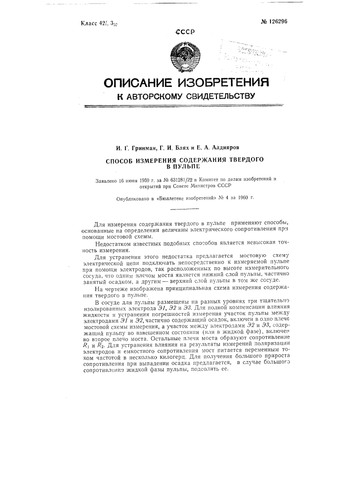 Способ измерения содержания твердого в пульпе (патент 126296)