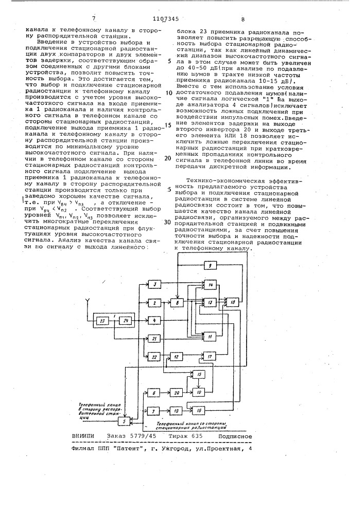 Устройство выбора и подключения стационарной радиостанции к телефонному каналу (патент 1107345)