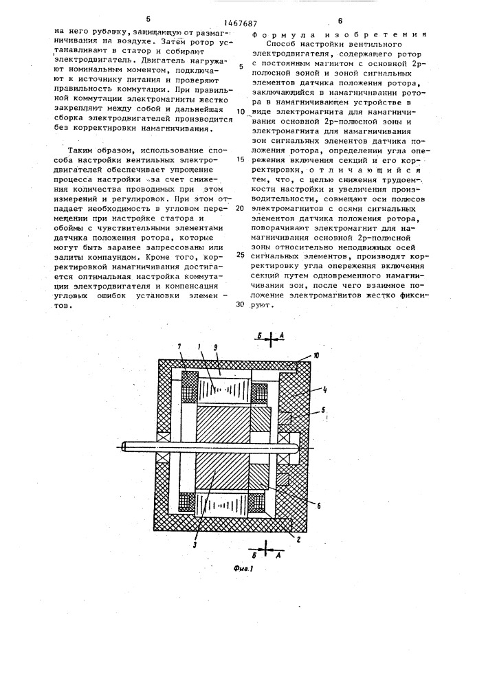 Способ настройки вентильного электродвигателя (патент 1467687)