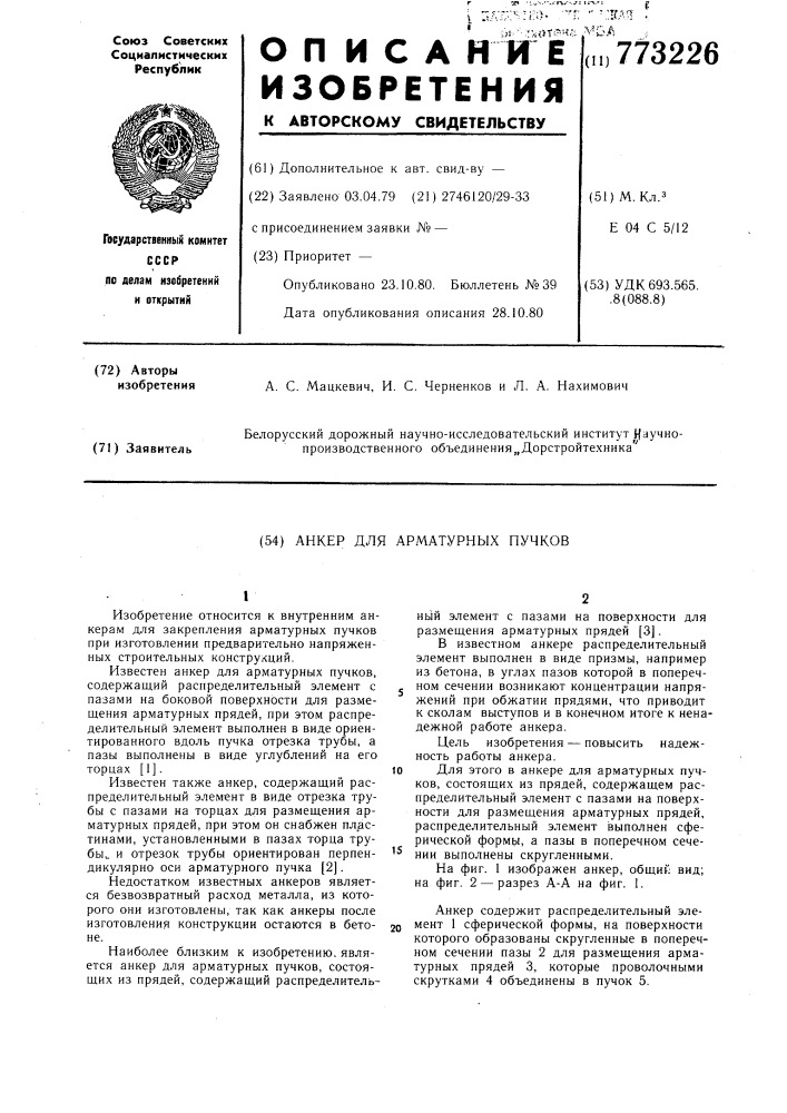 Анкер для арматурных пучков (патент 773226)