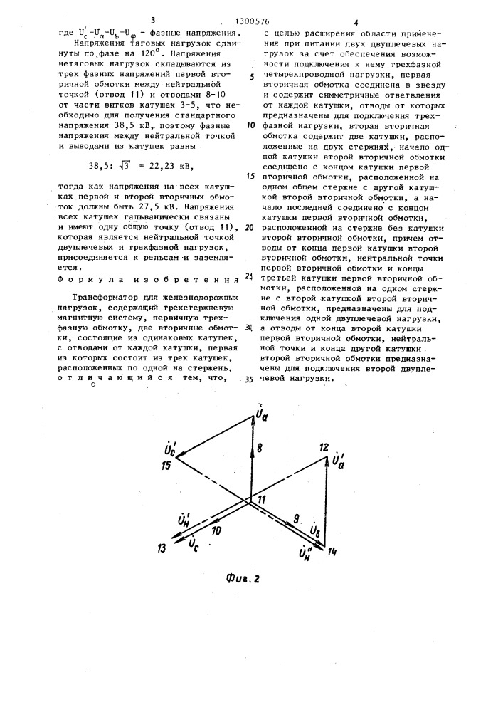 Трансформатор для железнодорожных нагрузок (патент 1300576)