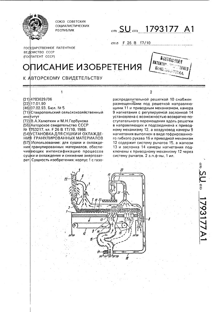 Установка для сушки и охлаждения гранулированных материалов (патент 1793177)