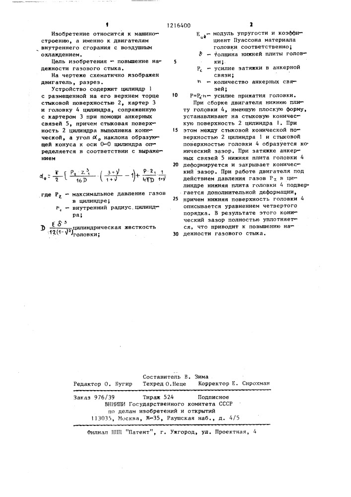 Двигатель внутреннего сгорания с воздушным охлаждением (патент 1216400)