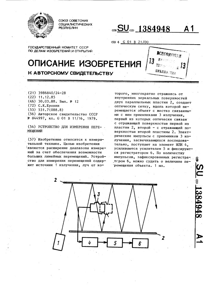 Устройство для измерения перемещений (патент 1384948)