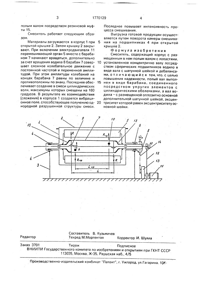 Смеситель (патент 1770129)