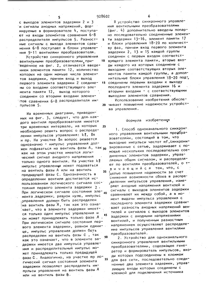 Способ одноканального синхронного управления вентильными преобразователями и устройство для его осуществления (патент 928602)